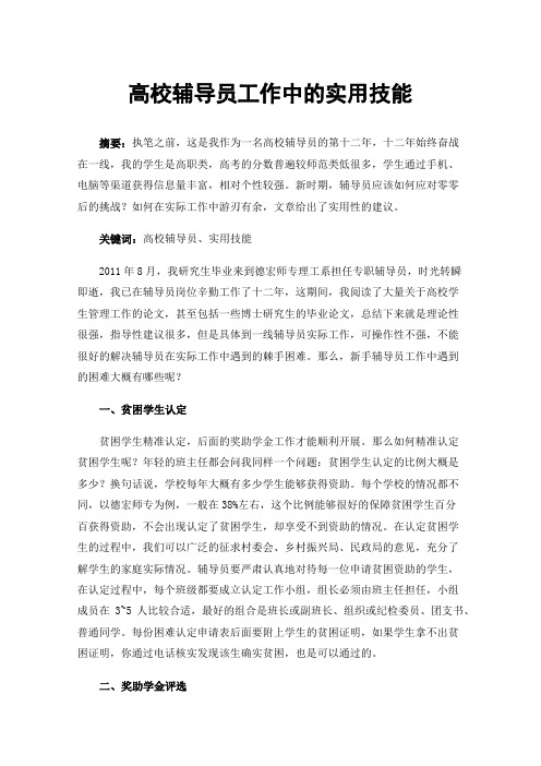 高校辅导员工作中的实用技能