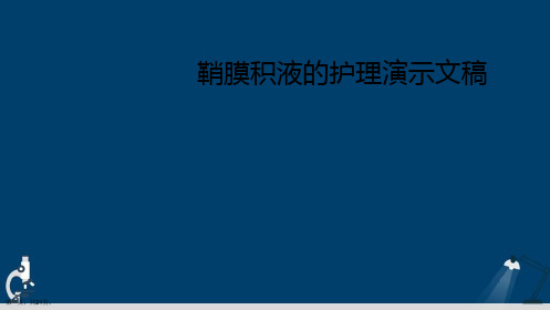 鞘膜积液的护理演示文稿