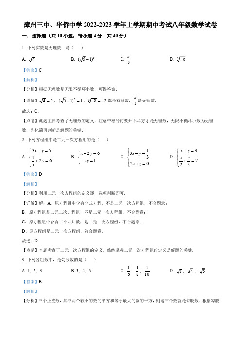 2022-2023学年福建省漳州市第三中学、华侨中学八年级上学期期中考联考数学试卷带讲解