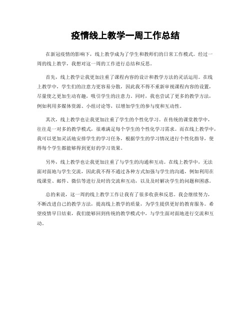 疫情线上教学一周工作总结