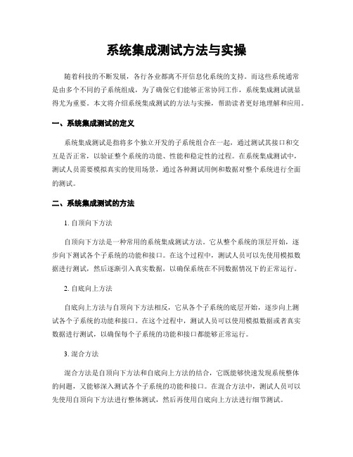 系统集成测试方法与实操