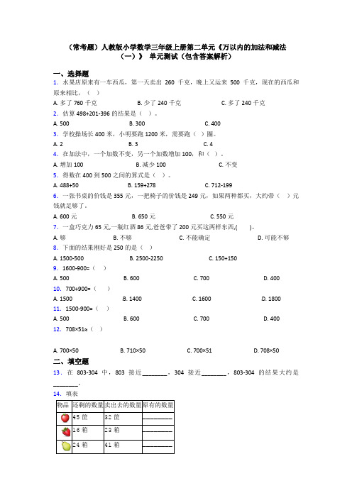 (常考题)人教版小学数学三年级上册第二单元《万以内的加法和减法(一)》 单元测试(包含答案解析)