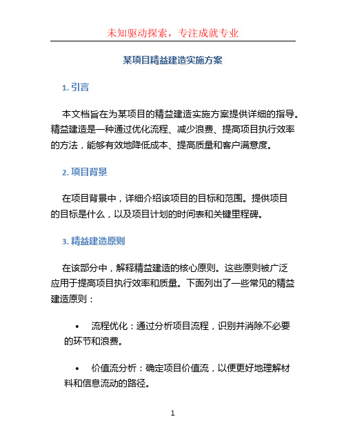 某项目精益建造实施方案 (3)