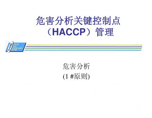 危害分析关键控制点(HACCP)管理