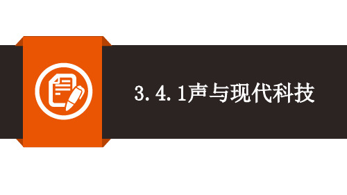 声与现代科技同步课件 教科版物理八年级上册