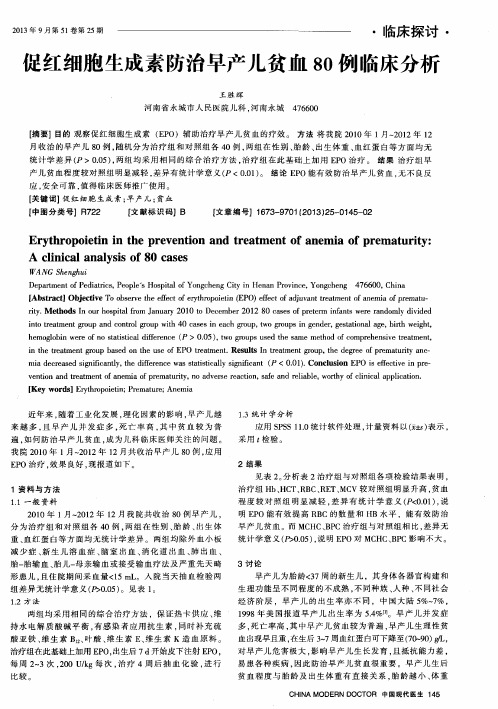 促红细胞生成素防治早产儿贫血80例临床分析