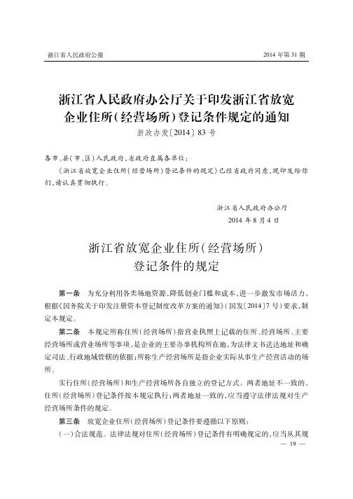 浙江省人民政府办公厅关于印发浙江省放宽企业住所(经营场所)登记