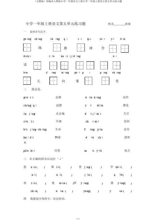 (完整版)部编本人教版小学一年级语文上册小学一年级上册语文第五单元练习题