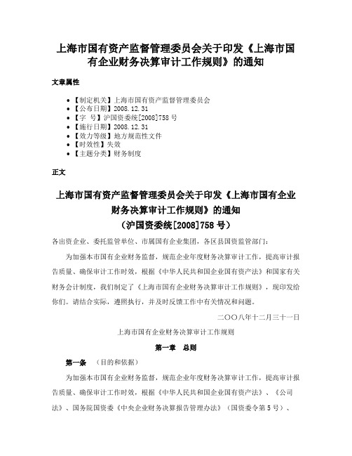 上海市国有资产监督管理委员会关于印发《上海市国有企业财务决算审计工作规则》的通知