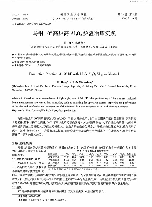 马钢10#高炉高Al2O3炉渣冶炼实践