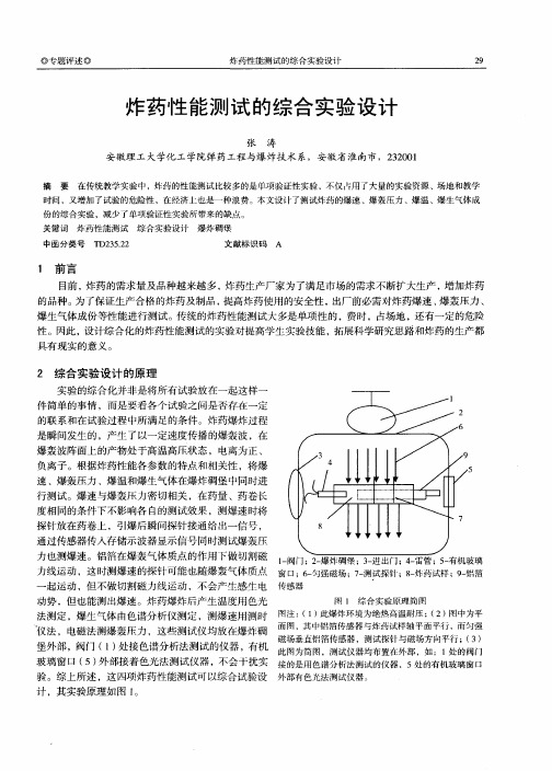 炸药性能测试的综合实验设计