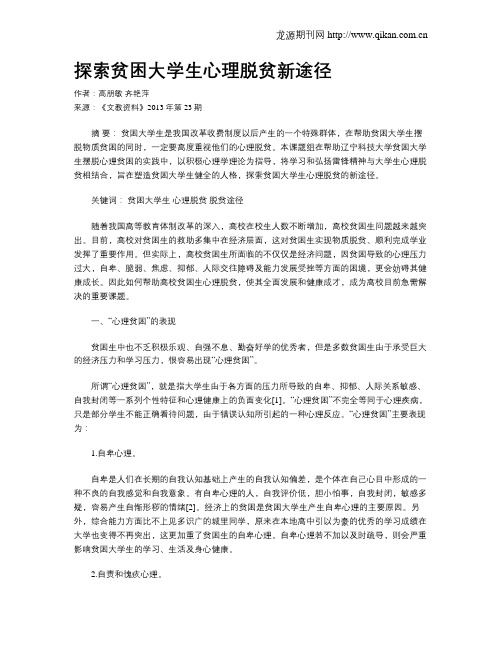 探索贫困大学生心理脱贫新途径