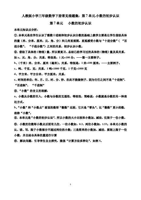 人教版小学三年级数学下册常见错题集:第7单元.小数的初步认识
