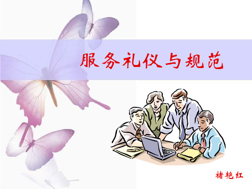 服务礼仪规范培训(ppt 66页)