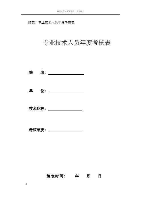 附表∶专业技术人员年度考核表