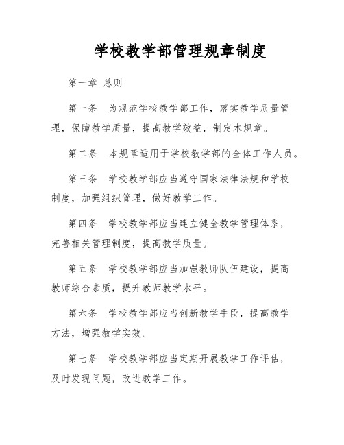 学校教学部管理规章制度