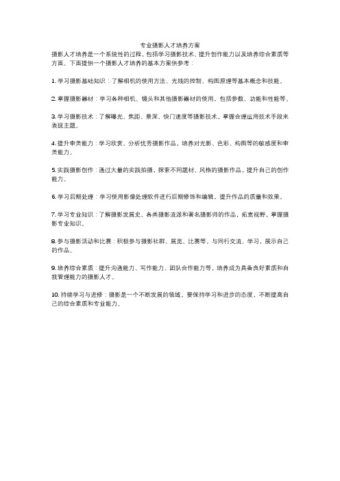 专业摄影人才培养方案