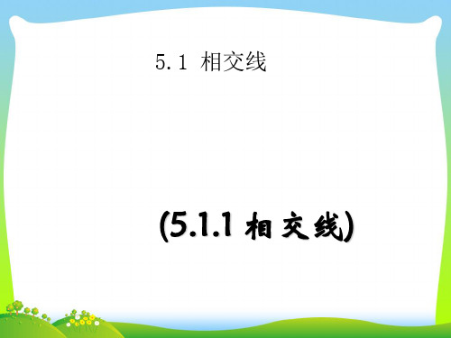 【最新】人教版七年级数学下册第五章《相交线》公开课课件.ppt