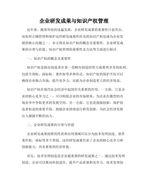 企业研发成果与知识产权管理