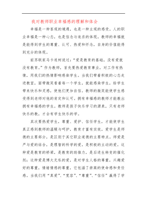 我对教师职业幸福感的理解和体会