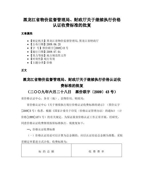 黑龙江省物价监督管理局、财政厅关于继续执行价格认证收费标准的批复