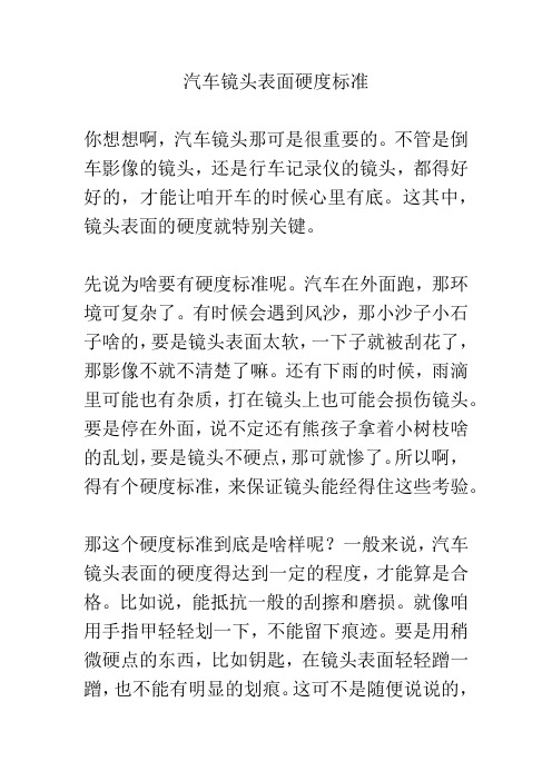 汽车镜头表面硬度标准