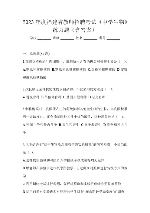 2023年度福建省教师招聘考试《中学生物》练习题(含答案)