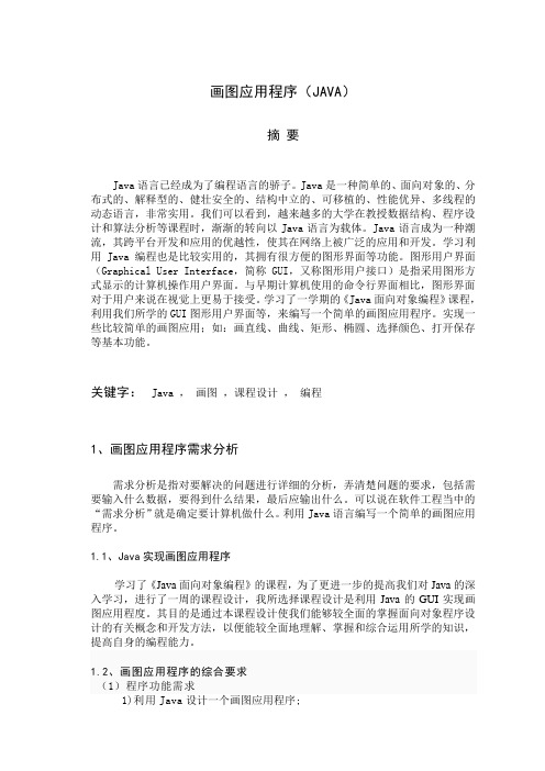 java画图应用程序