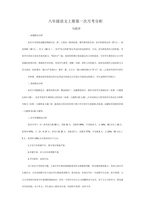 八年级语文上册第一次月考分析及心得体会