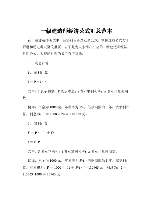 一级建造师经济公式汇总范本