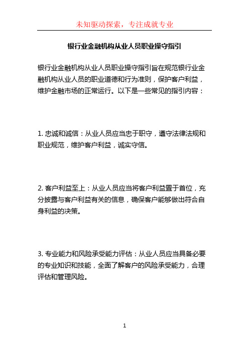 银行业金融机构从业人员职业操守指引