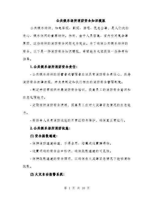 公共娱乐场所消防安全知识模版（三篇）