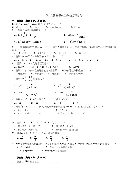 高中数学第三章导数综合练习试卷