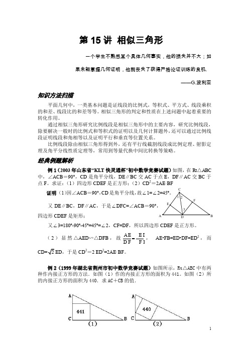 初中数学竞赛 知识点和真题 第15讲 相似三角形