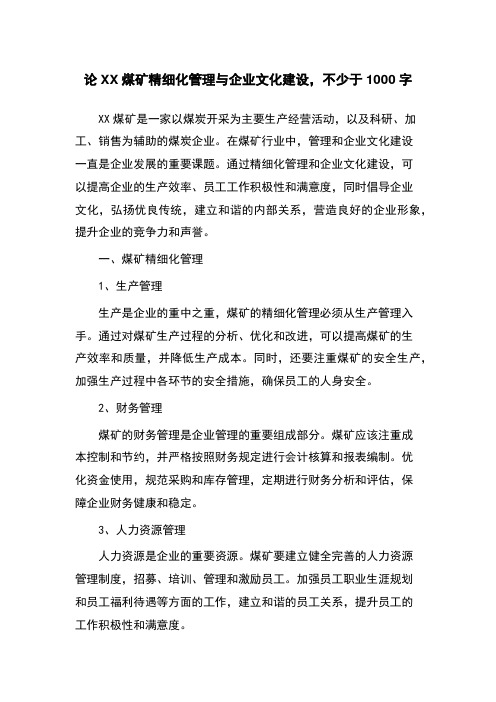 论XX煤矿精细化管理与企业文化建设,不少于1000字