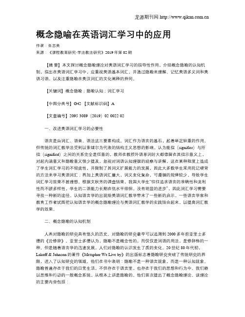 概念隐喻在英语词汇学习中的应用