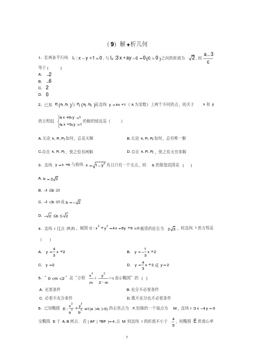 2020届高考数学(文)二轮复习专题特训卷(9)解析几何