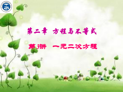 广东省2019届中考数学复习第二章方程与不等式第3讲一元二次方程课件