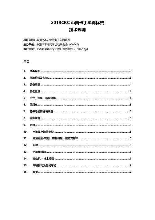 2019CKC中国卡丁车锦标赛技术规则