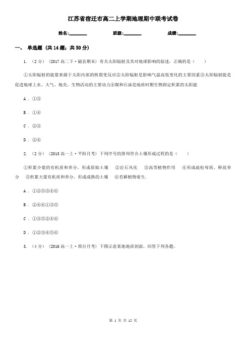 江苏省宿迁市高二上学期地理期中联考试卷