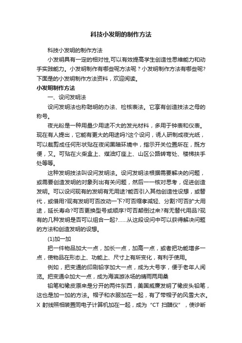 科技小发明的制作方法