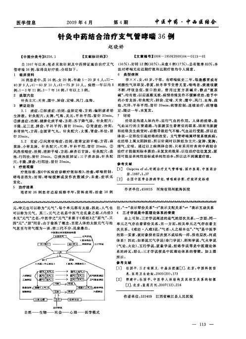 针灸中药结合治疗支气管哮喘36例