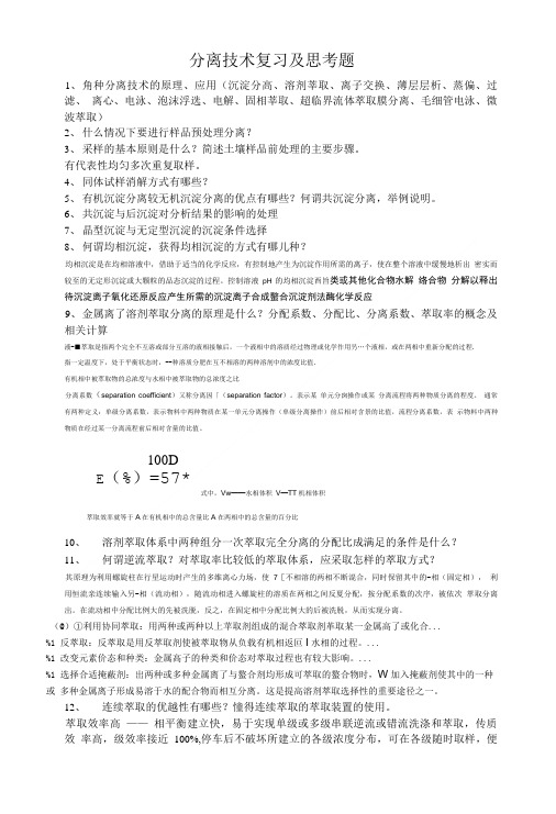 10级分离技术复习及思考题期末考试.doc