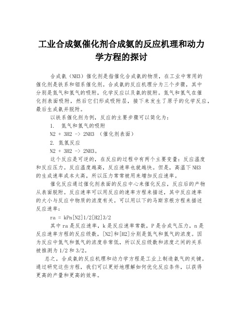 工业合成氨催化剂合成氨的反应机理和动力学方程的探讨