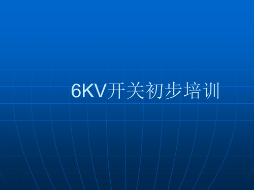 6KV开关的初步培训