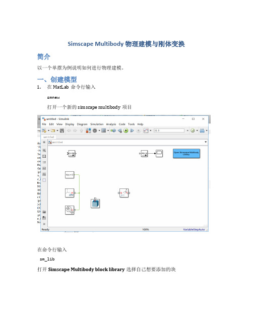 SimscapeMultibody 物理建模