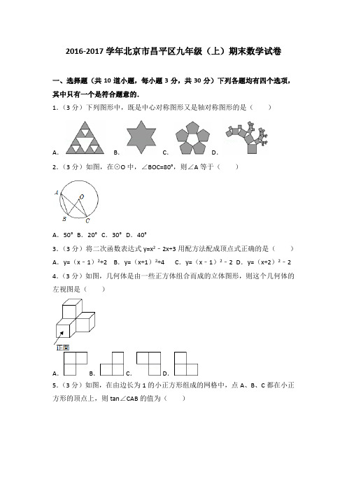 2016-2017学年北京市昌平区九年级(上)期末数学试卷