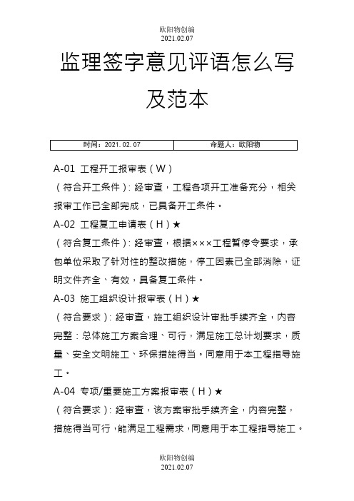 工程监理签字意见评语怎么写及范本格式之欧阳物创编