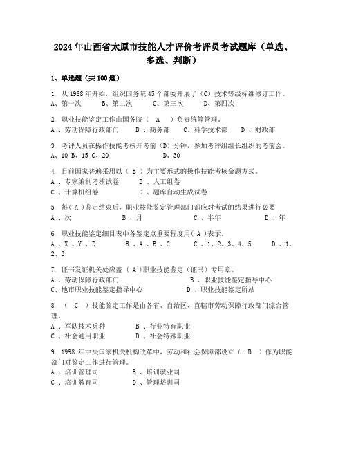 2024年山西省太原市技能人才评价考评员考试题库(单选、多选、判断)