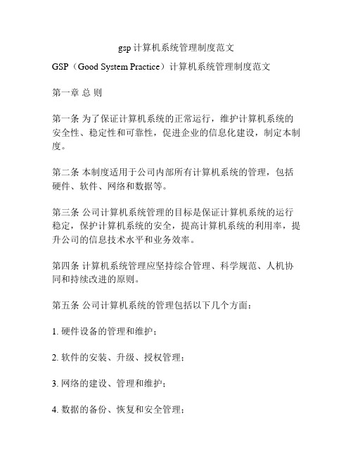 gsp计算机系统管理制度范文